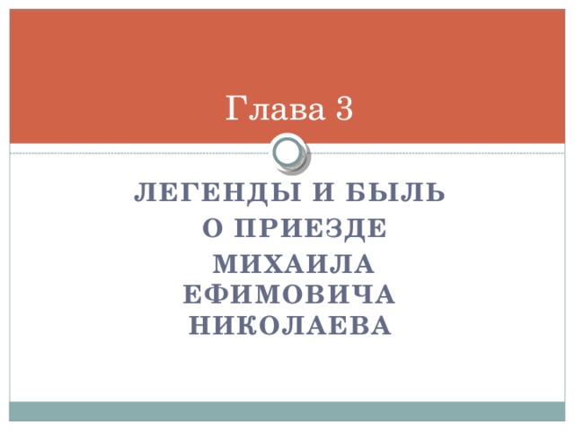 Глава 3 Легенды и быль  о приезде  Михаила Ефимовича Николаева