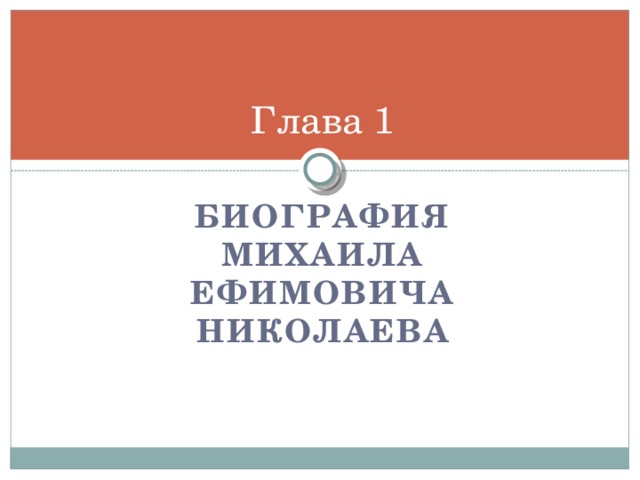 Глава 1 Биография Михаила Ефимовича Николаева