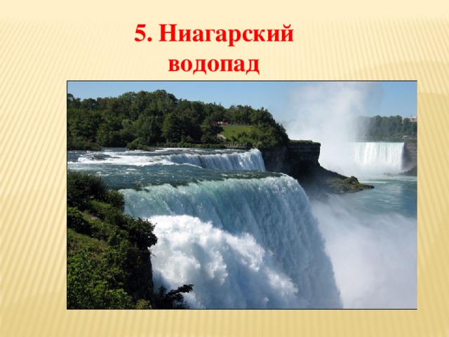 5. Ниагарский водопад