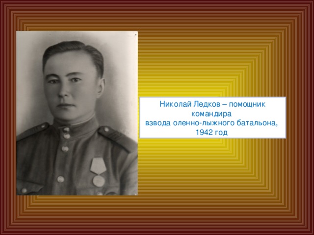 Николай Ледков – помощник командира взвода оленно-лыжного батальона, 1942 год