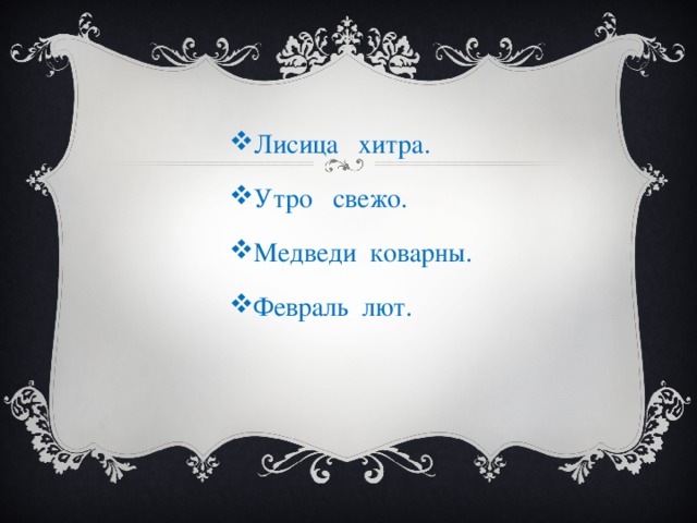 Лисица хитра. Утро свежо. Медведи коварны. Февраль лют.