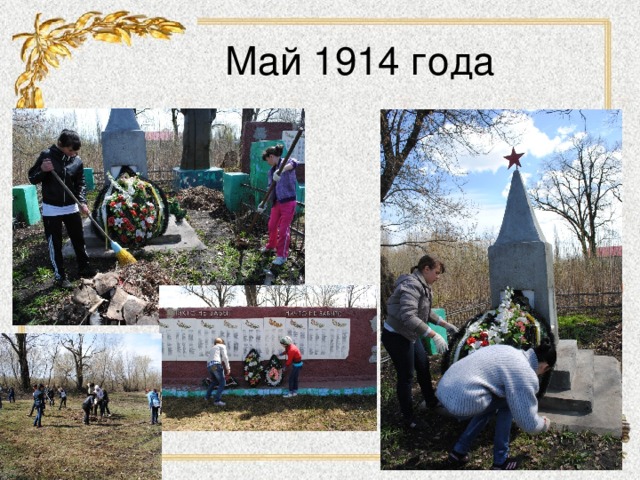 Май 1914 года