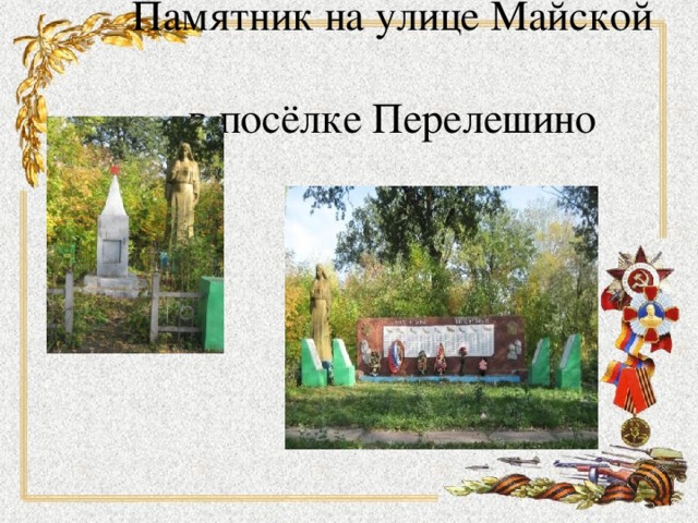 Памятник на улице Майской  в посёлке Перелешино