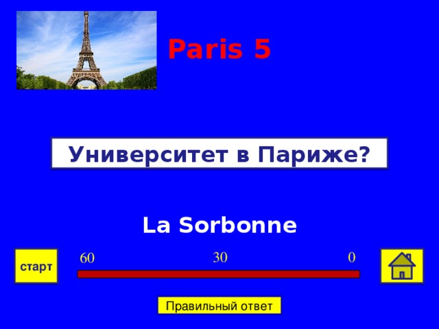 Paris  5 Университет в Париже? La Sorbonne 0 30 60 старт Правильный ответ