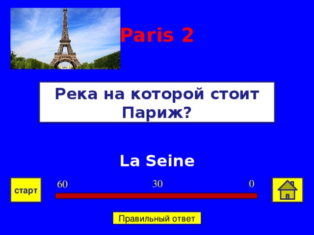 Paris  2 Река на которой стоит Париж? La Seine 0 30 60 старт Правильный ответ