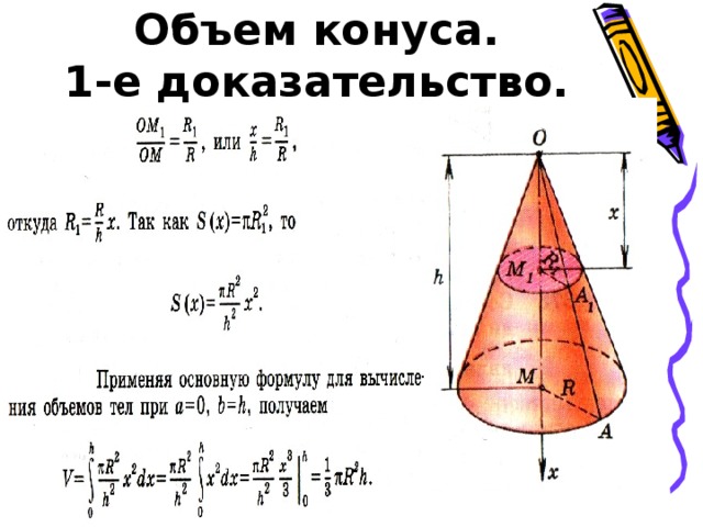 Объем конуса.  1-е доказательство.