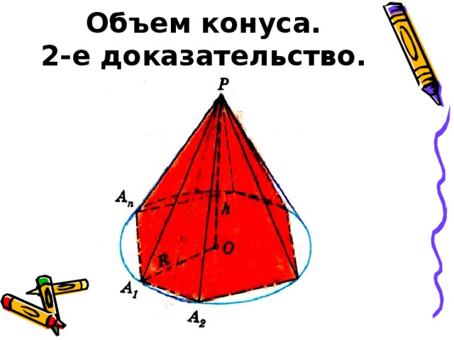 Объем конуса.  2-е доказательство.