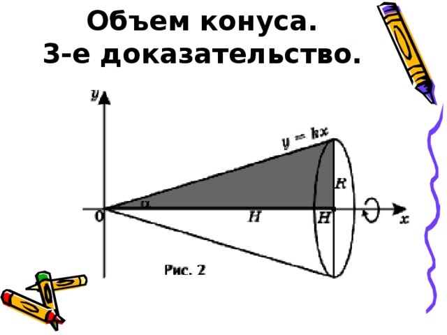 Объем конуса.  3-е доказательство.