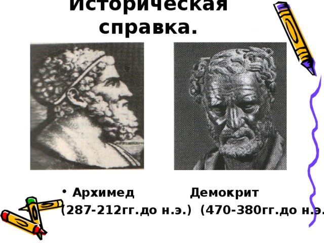 Историческая справка. Архимед Демокрит (287-212гг.до н.э.) (470-380гг.до н.э.)