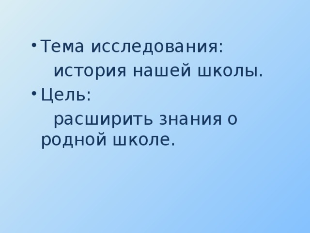 Тема исследования:  история нашей школы. Цель: