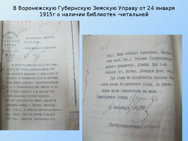 В Воронежскую Губернскую Земскую Управу от 24 января 1915г о наличии библиотек -читальней