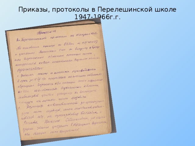 Приказы, протоколы в Перелешинской школе 1947-1966г.г.