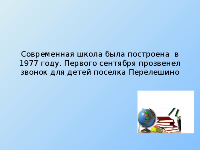 Современная школа была построена в 1977 году. Первого сентября прозвенел звонок для детей поселка Перелешино