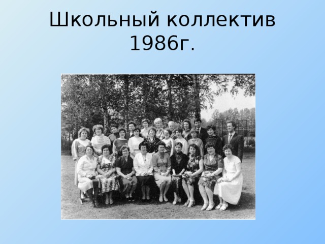 Школьный коллектив 1986г.