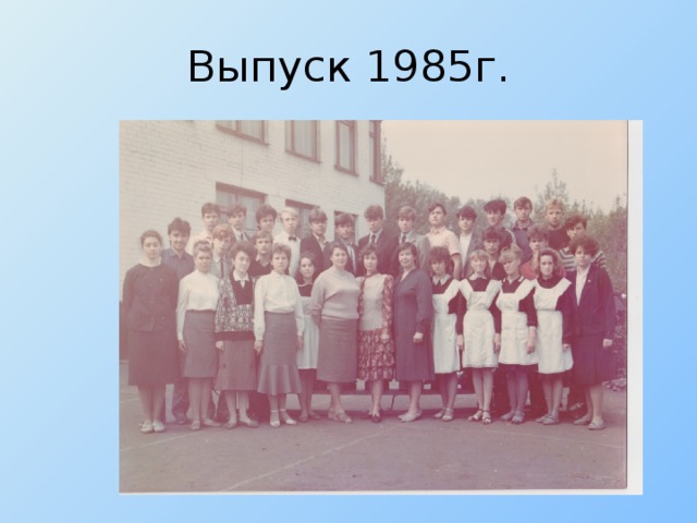 Выпуск 1985г.