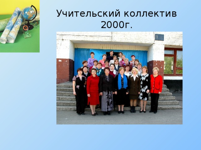 Учительский коллектив 2000г.