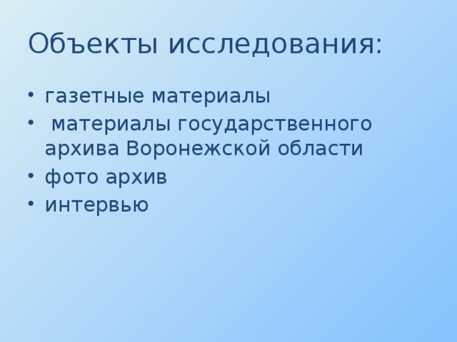 Объекты исследования: