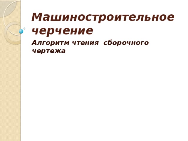 Машиностроительное черчение Алгоритм чтения сборочного чертежа