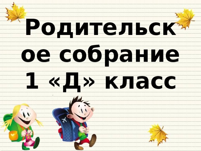 Родительское собрание  1 «Д» класс