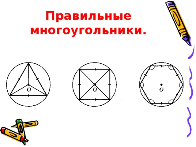 Как нарисовать правильный многоугольник
