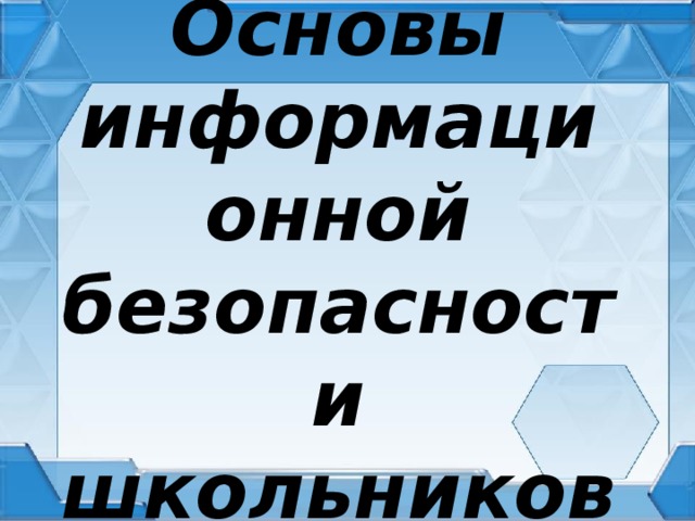 Основы информационной безопасности школьников