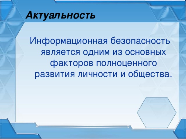 Актуальность Информационная безопасность является одним из основных факторов полноценного развития личности и общества.