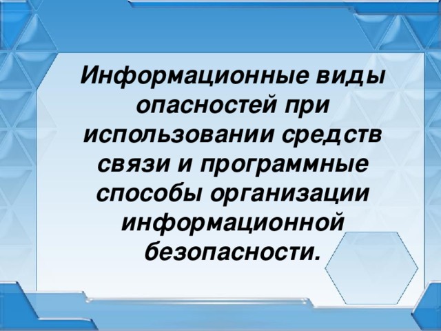 Информационные виды опасностей при использовании средств связи и программные способы организации информационной безопасности.