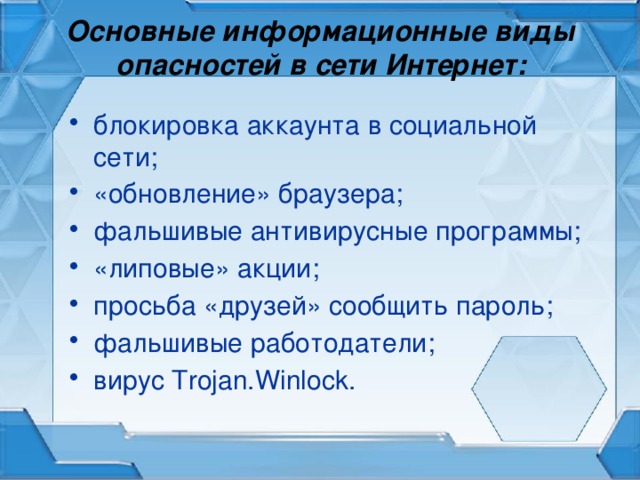 Основные информационные виды опасностей в сети Интернет: