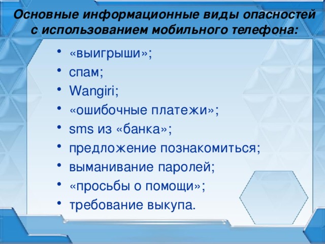 Основные информационные виды опасностей с использованием мобильного телефона: