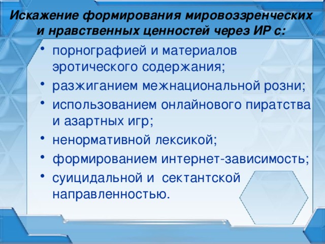 Искажение формирования мировоззренческих и нравственных ценностей через ИР с: