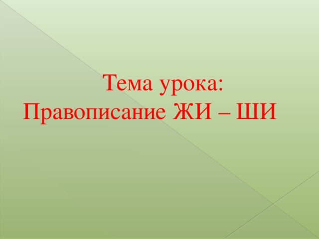 Тема урока: Правописание ЖИ – ШИ