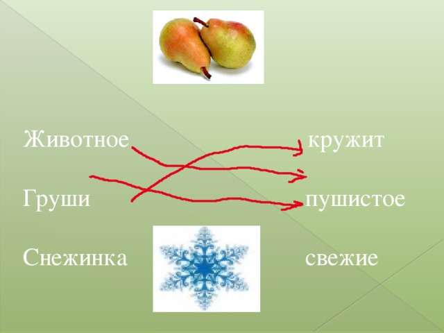 Животное кружит  Груши пушистое  Снежинка свежие