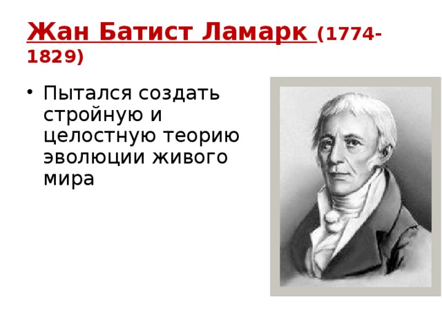 Жан Батист Ламарк (1774-1829)
