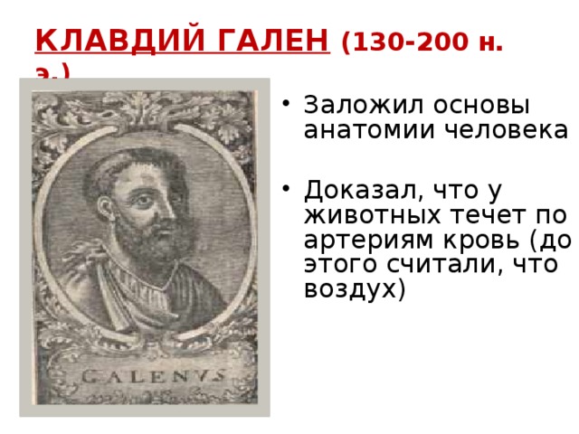 КЛАВДИЙ ГАЛЕН  (130-200 н. э.)
