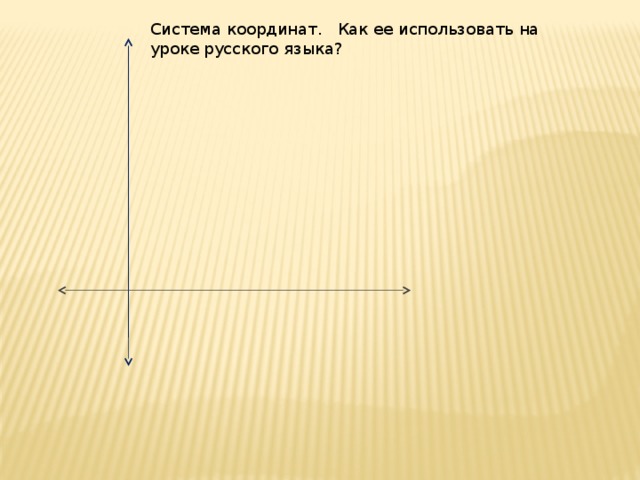 Система координат. Как ее использовать на уроке русского языка?