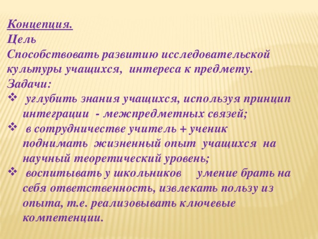 Концепция. Цель Способствовать развитию исследовательской культуры учащихся, интереса к предмету. Задачи: