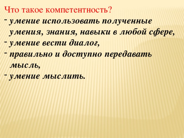 Что такое компетентность?