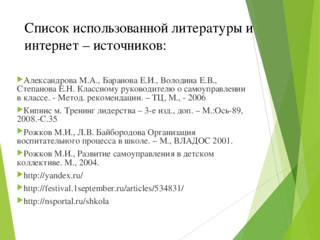 Список использованной литературы и интернет – источников: