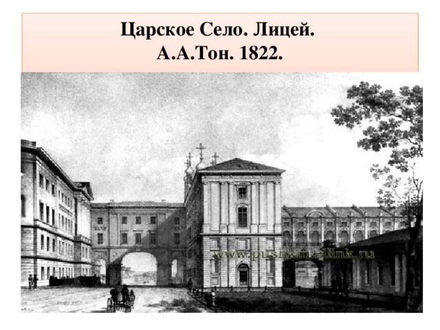 Царское Село. Лицей.  А.А.Тон. 1822.