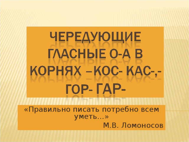 «Правильно писать потребно всем уметь…» М.В. Ломоносов