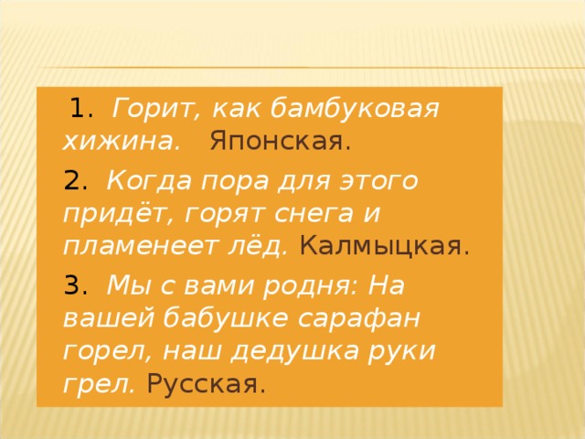 1. Горит, как бамбуковая хижина. Японская.