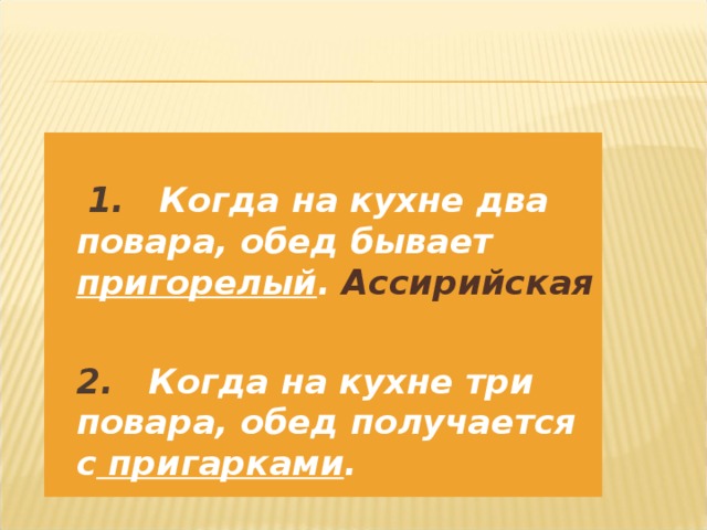 1. Когда на кухне два повара, обед бывает пригорелый .  Ассирийская