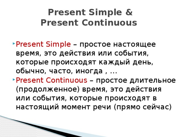 Правило по английскому языку present simple и present Continuous. Настоящее простое и настоящее продолженное время. Настоящее простое и настоящее длительное время в английском языке. Настоящее простое и длительное время в английском языке правило.