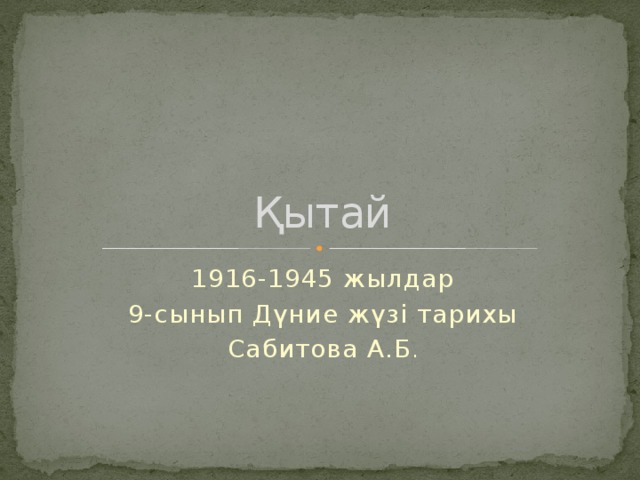 Қытай 1916-1945 жылдар 9-сынып Дүние жүзі тарихы Сабитова А.Б .