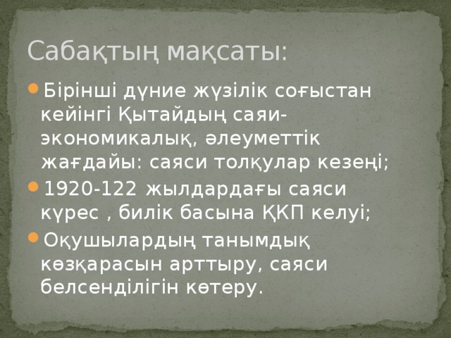 Сабақтың мақсаты: