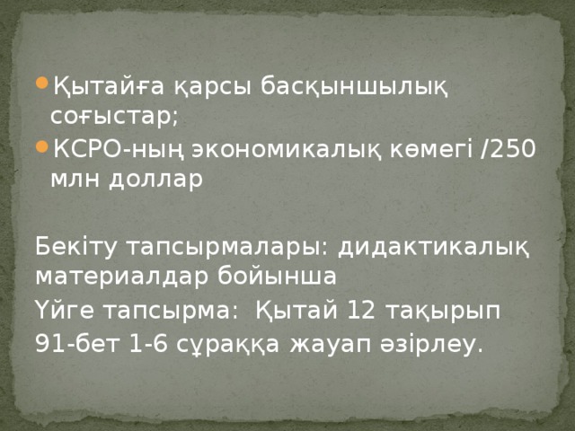 Қытайға қарсы басқыншылық соғыстар; КСРО-ның экономикалық көмегі /250 млн доллар