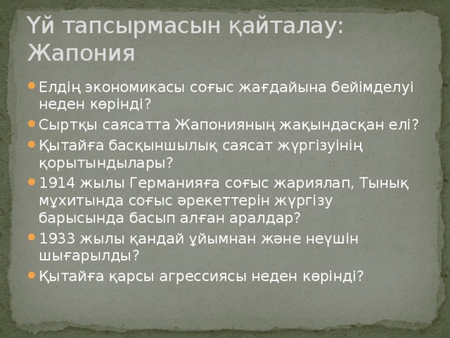 Үй тапсырмасын қайталау: Жапония