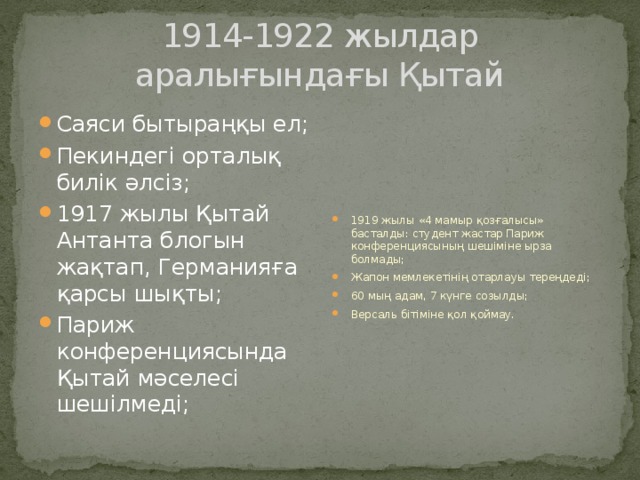 1914-1922 жылдар аралығындағы Қытай