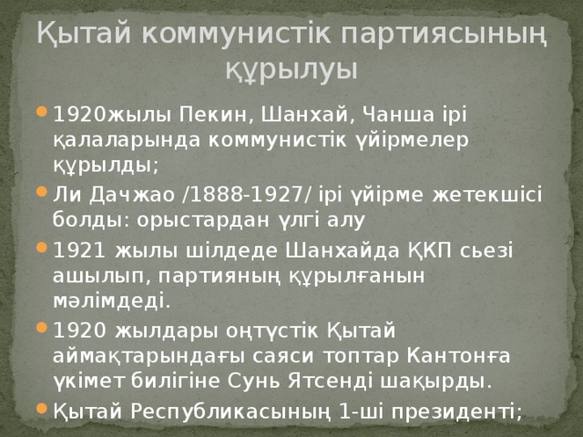 Қытай коммунистік партиясының құрылуы