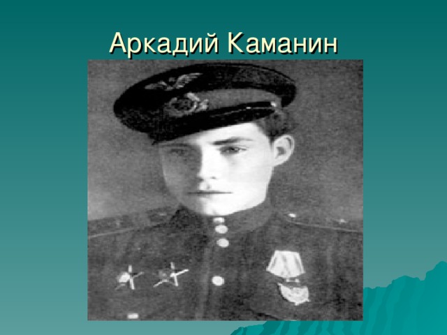 Аркадий Каманин